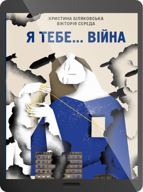 Електронна книга «Я тебе... Війна»