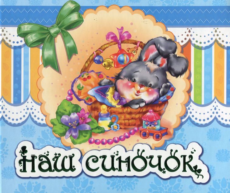 Альбом для немовлят. Наш синочок