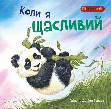 Коли я щасливий