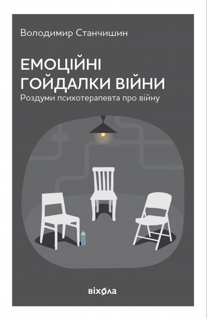 Емоційні гойдалки війни. Роздуми психотерапевта про...