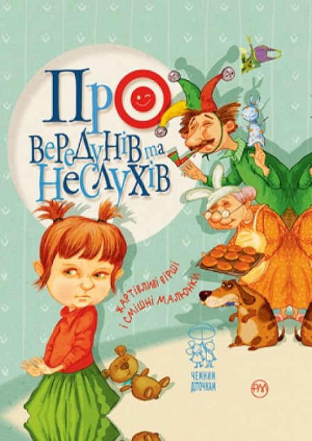 Про вередунів та неслухів