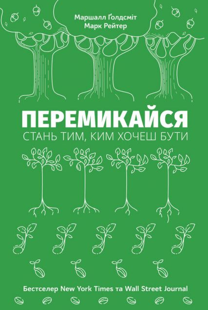Перемикайся. Стань тим, ким хочеш бути