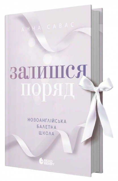 Залишся поряд