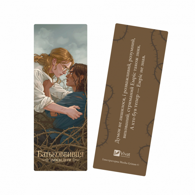 Закладинка «Змієві діти. Батьковбивця» — 