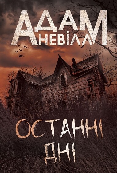 Останні дні