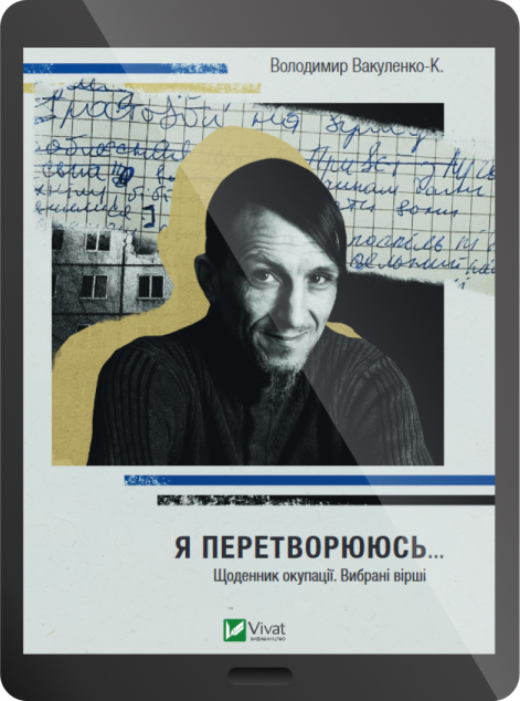 Електронна книга «Я перетворююсь... Щоденник окупації. Вибрані вірші»