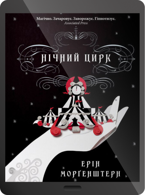 Електронна книга «Нічний цирк» — 