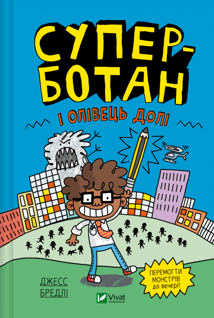 Суперботан і олівець долі — 