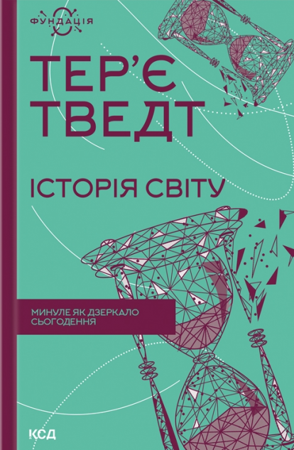 Історія світу. Минуле як дзеркало сьогодення