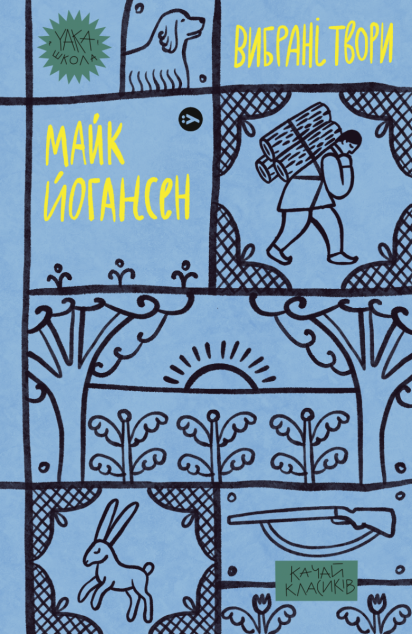 Майк Йогансен. Вибрані твори | купити книгу онлайн