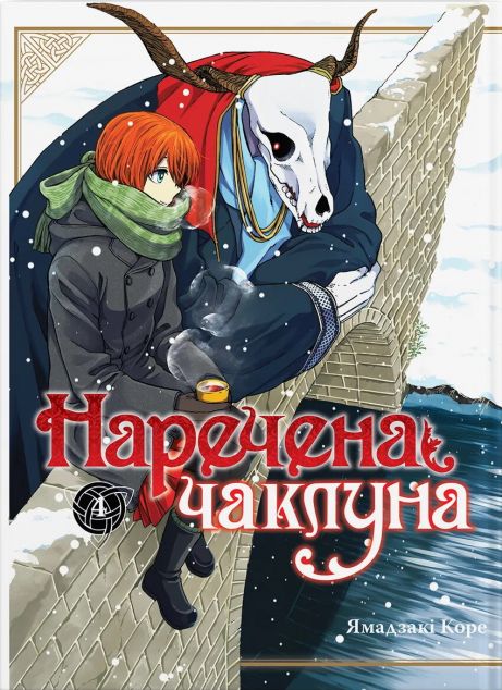Наречена чаклуна. Том 4 — 