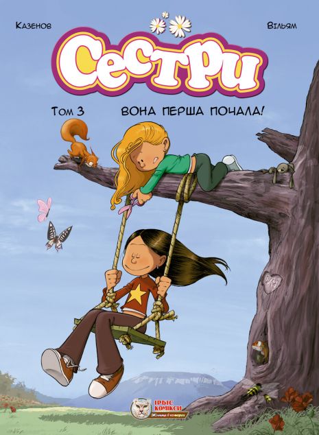 Вона перша почала (Сестри #3)