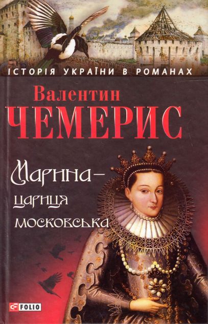 Марина — цариця московська