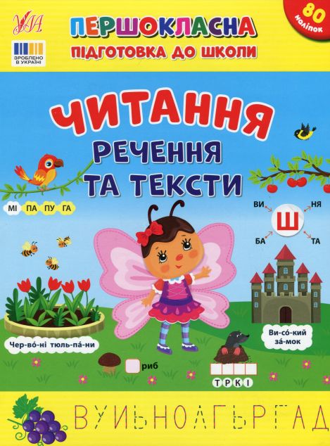 Першокласна підготовка до школи. Читання. Речення та тексти — 