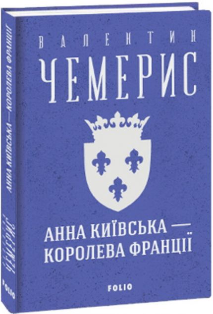 Анна Київська — королева Франції