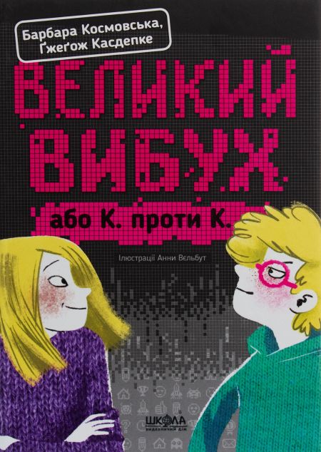 Великий вибух, або К. проти К