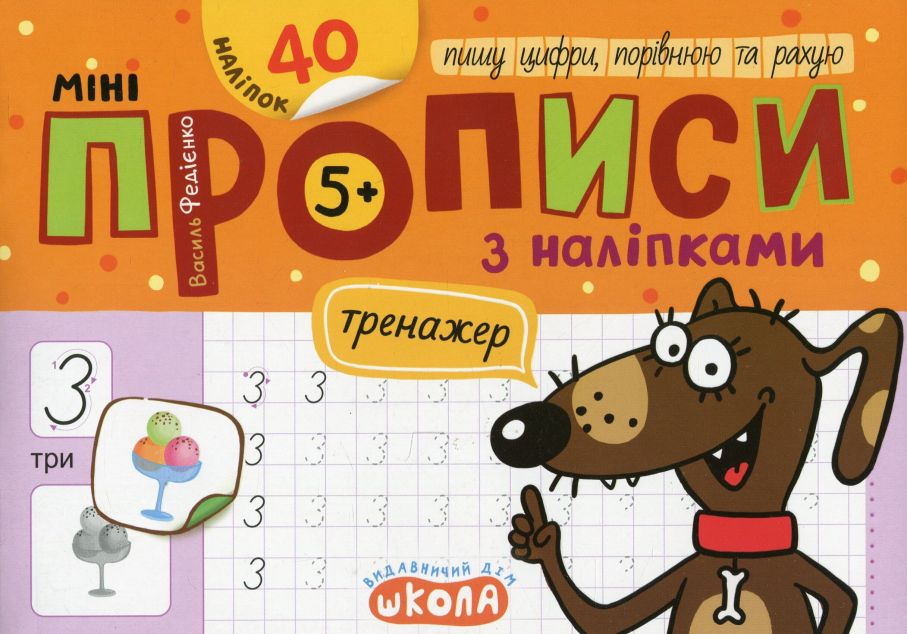 Мініпрописи з наліпками. Пишу цифри, порівнюю та рахую