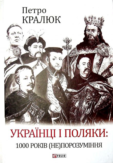 Українці і поляки: 1000 років (не)порозуміння | купити книгу онлайн
