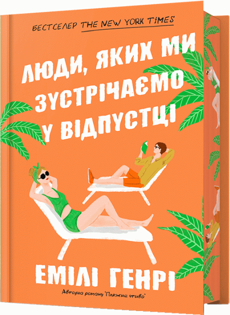 Люди, яких ми зустрічаємо у відпустці (Limited Edition) — 