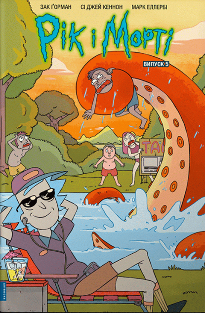 Рік і Морті. Випуск 5 — 