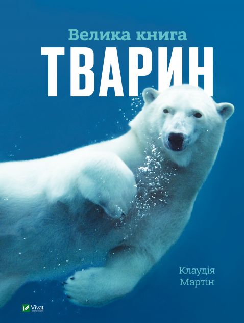 Велика книга тварин — 