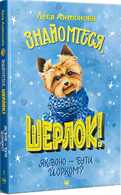 Як воно — бути йорком?