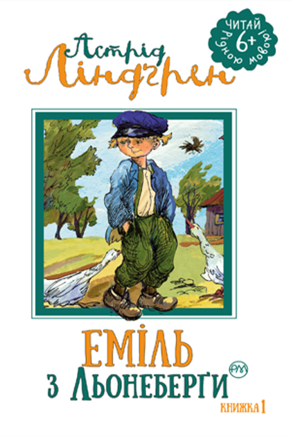 Еміль з Льонеберги — Дитяча проза