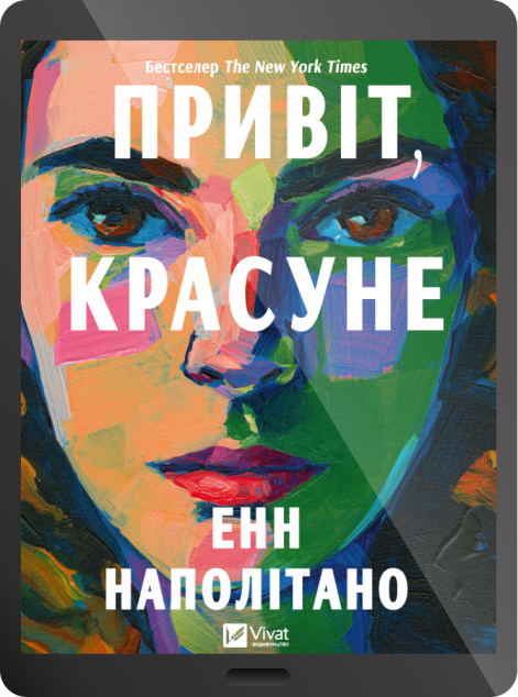 Електронна книга «Привіт, красуне»