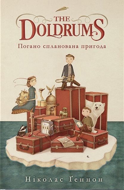 Погано спланована пригода | купити книгу онлайн