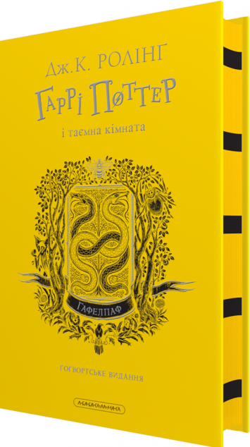 Гаррі Поттер і таємна кімната. Гафелпафське видання