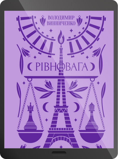 Електронна книга «Рівновага»
