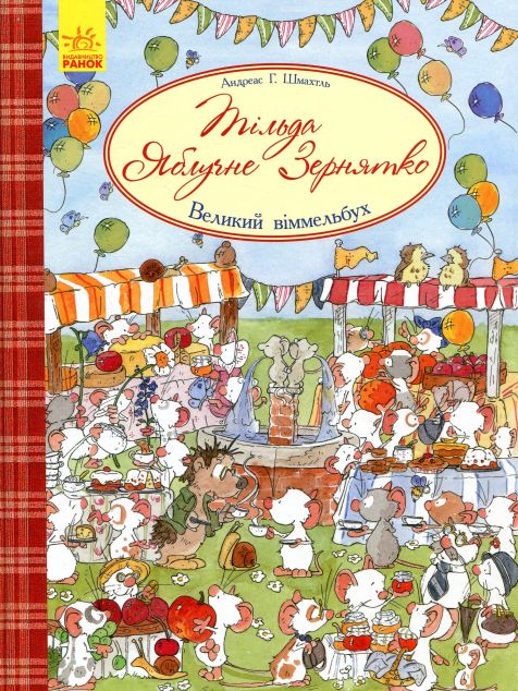 Тільда Яблучне Зернятко. Великий віммельбух