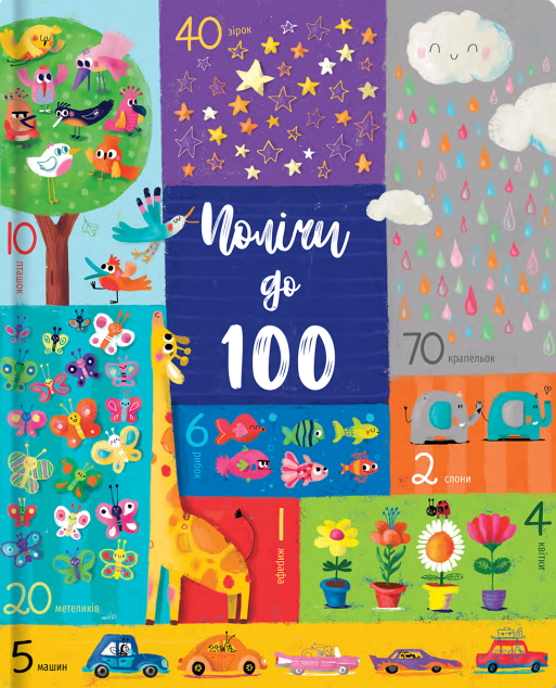 Полічи до 100 | купити книгу онлайн