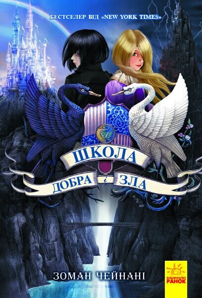 Школа Добра і Зла (Школа Добра і Зла #1)