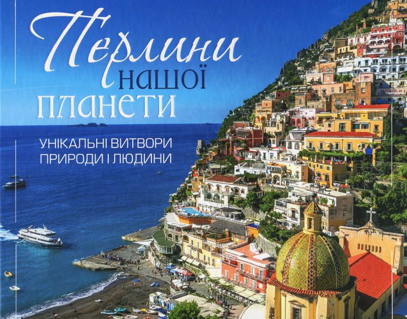 Перлини нашої планети. Унікальні витвори природи і...