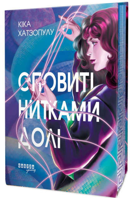 Оповиті нитками долі