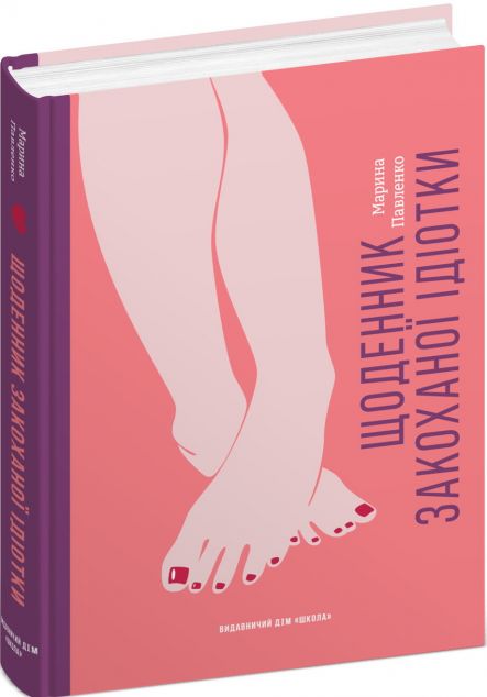 Щоденник закоханої ідіотки