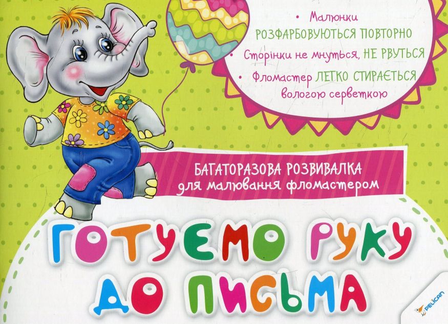 Багаторазова розвивалка для малювання фломастером. Готуємо руку до письма — Розвивальні книги