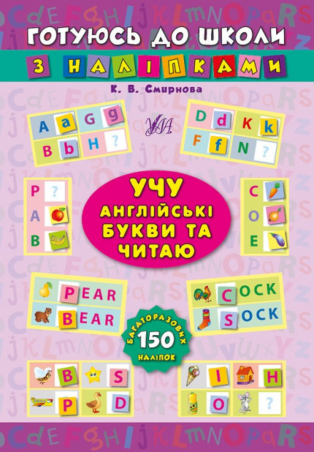 Готуюсь до школи з наліпками. Учу англійські букви...