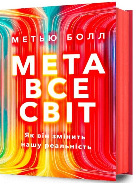 Метавсесвіт. Як він змінить нашу реальність — 