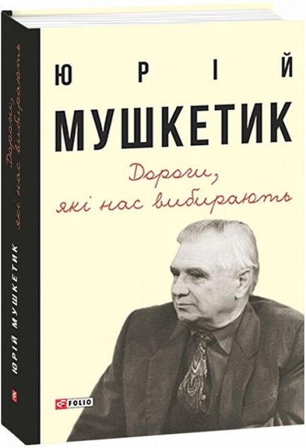 Дороги, які нас вибирають. Книга спогадів | купити книгу онлайн