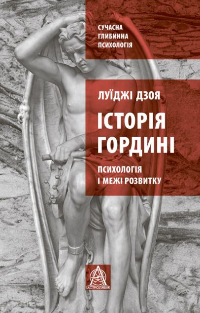 Історія гордині: психологія і межі розвитку