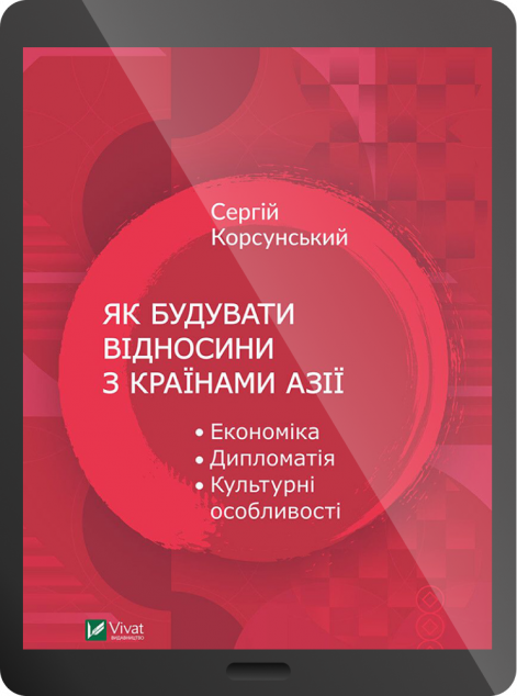 Електронна книга «Як будувати відносини з країнами Азії. Економіка, дипломатія, культурні особливості | купити книгу онлайн