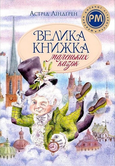 Велика книжка маленьких казок