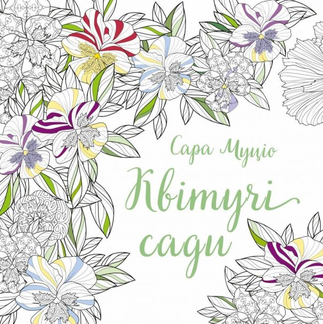 Квітучі сади — 