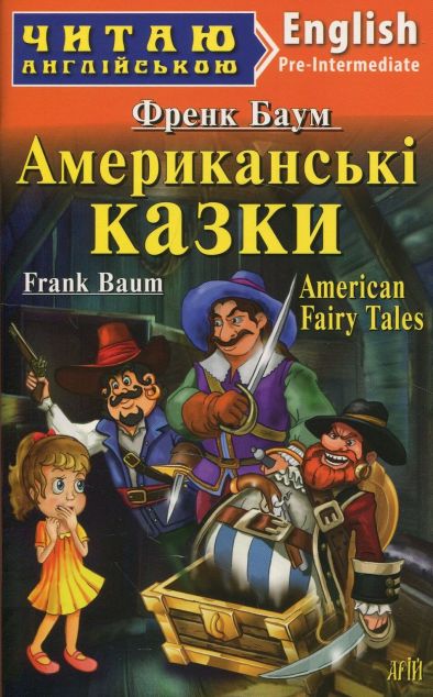 American Fairy Tales (адаптований текст)