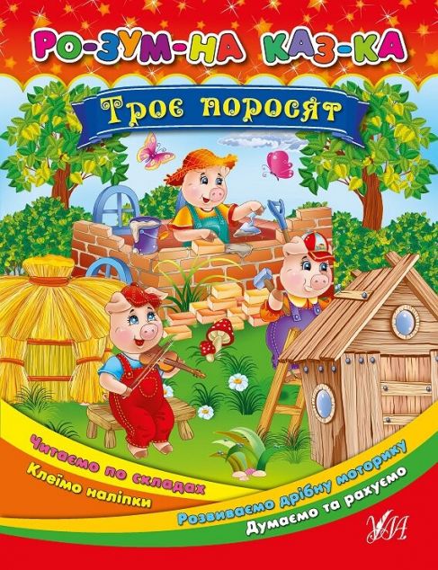 Розумна казка. Троє поросят — Казки