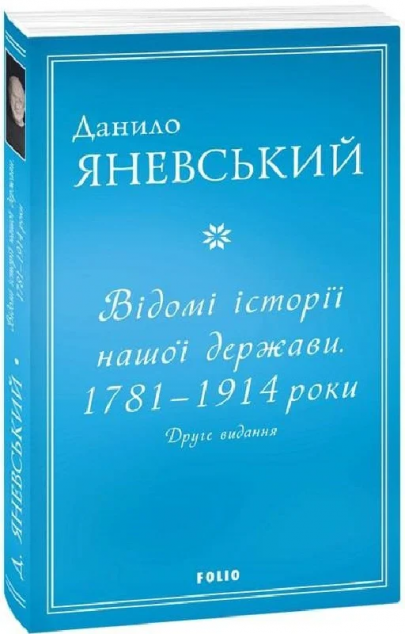 Відомі історії нашої держави. 1781 — 1914 роки