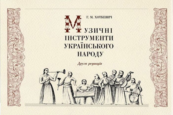 Музичні інструменти українського народу