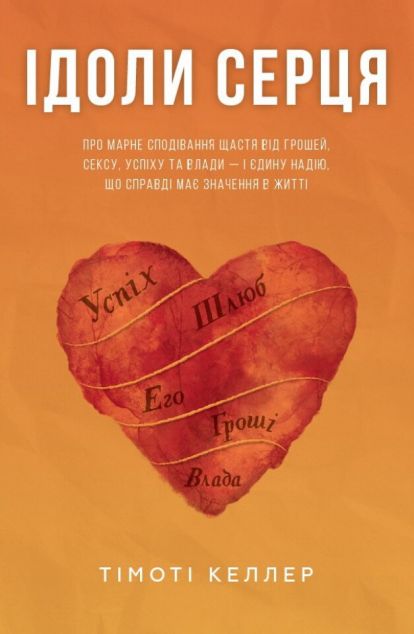 Ідоли серця — 